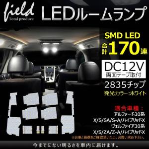 FLD0286/アルファード/ヴェルファイア30系 LEDルームランプ フルセット 交換専用工具付き 前期/後期 ルーム球 室内 電球 ランプ ライト 白｜field-ag