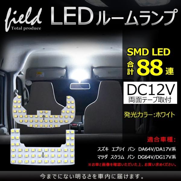 マツダ スクラム エブリー NV100クリッパー ミニキャブバン長寿命 LEDルームランプ セット ...