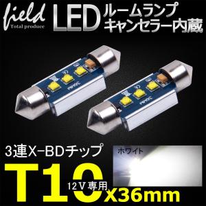 ■バニティランプ 2個セット12V車用 CREE XB-Dチップ3連 T10×36mmホワイト LED ルームランプ　バニティ サンバイザー照明｜field-ag