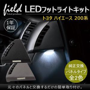 ▼ハイエース/レジアスエース200系 フットランプ ウェルカムランプ カーテシランプ ブラック SMD9連 エアコンダクト 内装 カスタム パーツ ホワイト発光｜FIELD-AG