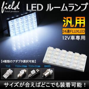 Led 簡単取付 交換 ルームランプ12v車用 Flux24連 4 6 Led 基板 ルームランプ ホワイト 4種類端子選択可能 Fld0631 Field Ag 通販 Yahoo ショッピング