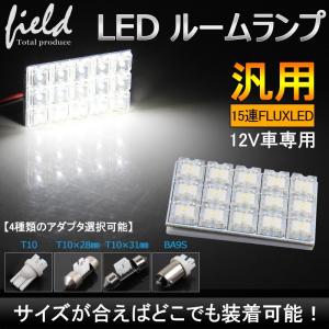 Led 簡単取付 交換 ルームランプ12v車用 Flux15連 3 5 Led 基板 ルームランプ ホワイト 4種類端子選択可能 Fld0632 Field Ag 通販 Yahoo ショッピング