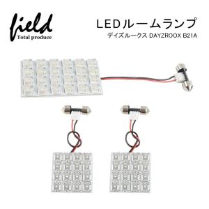 ●デイズルークス ルームランプ DAYZROOX B21A用   FLUXタイプ 車内照明 LEDライト カスタム ホワイト/白 交換専用工具付き 室内灯 ルーム球 専用設計