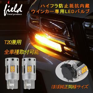 T20兼用 ピンチ部違い  全車種取付可能 ほぼ純正同様サイズ 冷却ファン付 LED ウインカーバルブ ウィンカー専用 無極性 キャンセラー 内蔵 ハイフラ対策｜field-ag