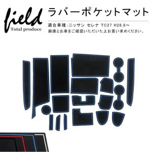 ドアポケットマット ラバーマット ニッサン セレナ　C27 H28.8〜 コンソール マット  レッド/ブ ルー/蓄光/ブラック 夜光 ゴム製