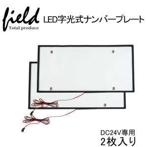 ▼DC24V専用 字光式 LEDナンバープレート 極薄8mm  大型車やトラック対応 2枚セット LEDライセンスプレート 超高輝度 超耐久 全面発光 防水 耐震｜field-ag