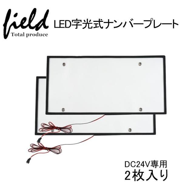▼DC24V専用 字光式 LEDナンバープレート 極薄8mm  大型車やトラック対応 2枚セット L...