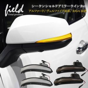 ドアミラーシーケンシャルウインカーアルファード/ヴェルファイア30系前期後期　RAV4