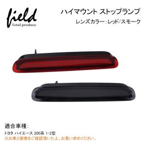 ハイエース ▽トヨタ 200系 ハイマウントストップランプ 3型 ハイエース ▽トヨタ 200系 ハイマウントストップランプ 3型