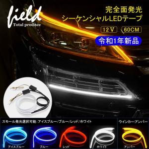 シーケンシャルウインカー 機能付き LEDテープ シリコンタイプ カット可能 簡単取付 カスタムパー...