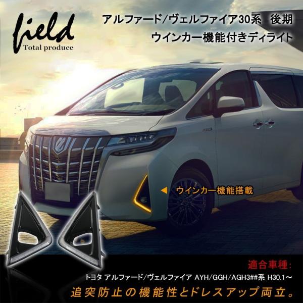 ▼トヨタ アルファード30系 後期 H30.1〜 デイライト シーケンシャルウインカー  LEDフォ...