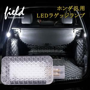 ▼ホンダ 汎用 LEDラゲッジランプ SMD9連 1個セット ラゲッジ 増設用 LEDランプ 内装 パーツ カスタム カー用品 パーツ 取付簡単 ポンつけ