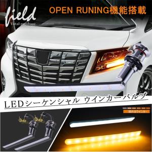 ▼アルファード ヴェルファイア30系前期 ノア エスクァイア 後期型シーケンシャルLEDウインカーバルブ OPEN RUNNING機能追加 ウィンカーポジション機能付