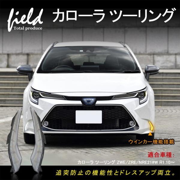 ▼トヨタ カローラ ツーリング LEDデイライト シーケンシャルウインカー機能 LEDランプ フォグ...
