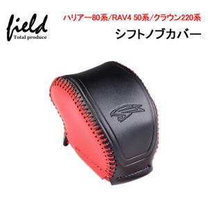 トヨタ ハリアー80系 RAV4 50系 クラウン220系  シフトノブカバー
