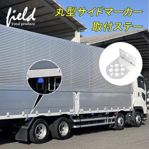 ▼マーカーステー LEDサイドマーカー 取り付けステー L型 2個 丸型サイドマーカーに トラック用