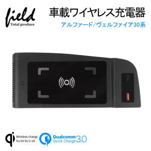 アルファード/ヴェルファイア30系 増設車載ワイヤレス充電器 QI充電+QC3.0急速充電 スマホ 充電器 無線充電器 車載QI 急速充電器 異物検査機能 取付簡単｜field-ag