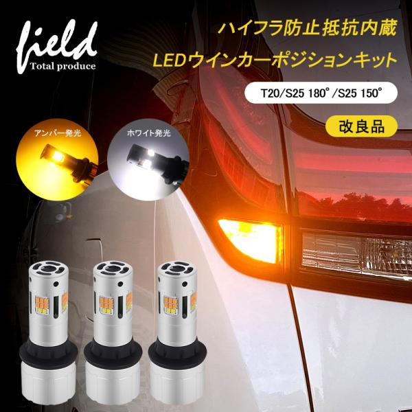 ▼LEDウインカーポジションキット T20兼用 S25ハイフラ防止抵抗内蔵 LEDウインカー ツイン...