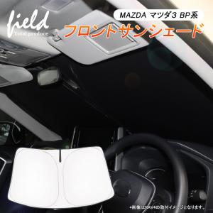 マツダ３ BP系 セダン ファストバック MAZDA3 フロントシェード サンシェード カーシェイド 日よけ 遮光カーテン 遮光 断熱 UVカット キャンパー 仮眠 車中泊｜FIELD-AG