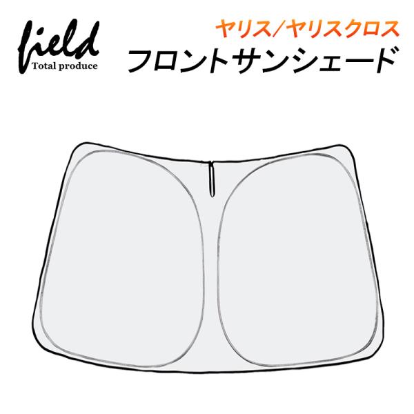 ヤリス/ヤリスクロス GRヤリス 専用 フロントシェード サンシェード カーシェイド 日よけ 遮光カ...
