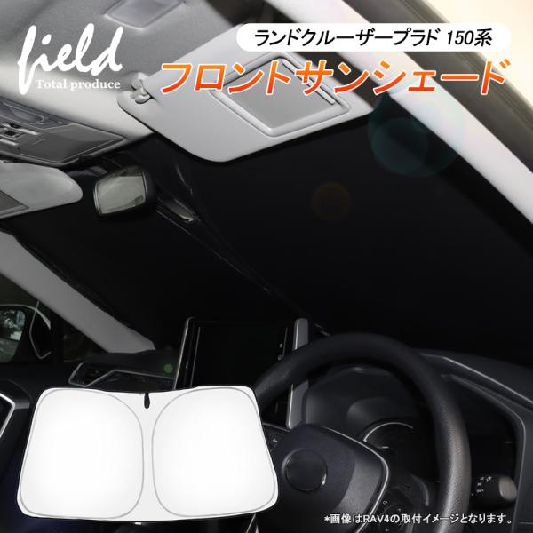 ランドクルーザープラド 150系 専用 フロントシェード サンシェード カーシェイド 日よけ 遮光カ...