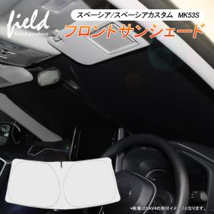 スペーシア/スペーシアカスタム MK53S 専用 フロントシェード サンシェード カーシェイド 日よけ 遮光カーテン 遮光 断熱 UVカット キャンパー 仮眠 車中泊