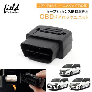 ノア80 ヴォクシー80 エスクァイア80 セーフティセンス搭載車用 OBDオートドアロックユニット 車速連動 車速 ドアロック OBD2 OBDII オートドアロック 解錠｜field-ag