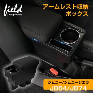 ▼新型ジムニー JB64W ジムニーシエラ JB74 多機能 アームレスト コンソールボックス トレイ内蔵 アームレスト収納ボックス PUレザー 肘置き 収納 小物入れ｜FIELD-AG