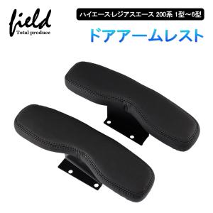 ハイエース 200系 ドアアームレスト 黒 スーパーGL ワゴン用 1型から8