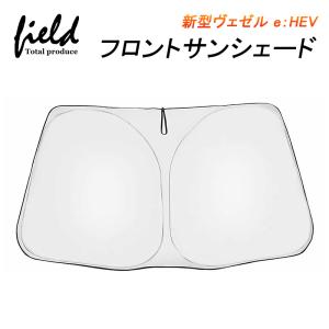 新型ヴェゼル e HEV VEZEL フロントシェード サンシェード カーシェイド 日よけ 遮光カーテン 遮光 断熱 UVカット  仮眠 車中泊グッズ