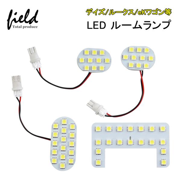 デイズ/ルークス/eKワゴンeKクロス/eKスペース/eKクロススペース ルームランプ LED 4点...
