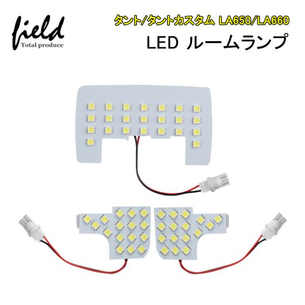 ダイハツ タント/?タントカスタム LA650/LA660 ルームランプ LED 3点セット ホワイ...