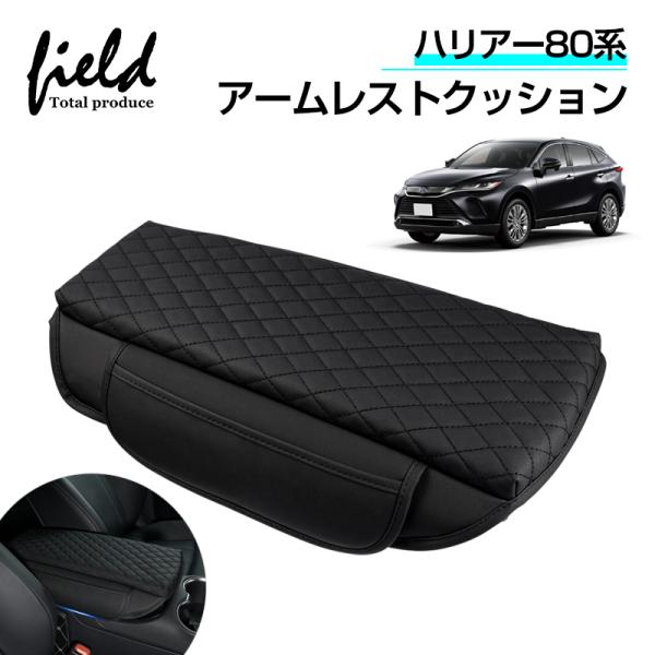 ▼ハリアー80系 HARRIER80 アームレストクッション コンソールボックスカバー 保護カバー ...