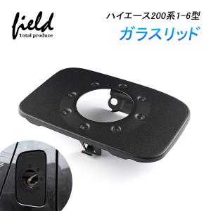 ハイエース 200系 1- 6型 ガラスリッド ガソリンリッド ガソリンタンクカバー 蓋 給油口 強化ガラス ヒューエルガラスリッド タンクカバー カスタム
