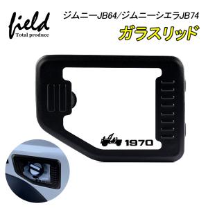 ▼ジムニーJB64/ジムニーシエラJB74 jimny ガラスリッド ガソリンリッド ガソリンタンクカバー 蓋 給油口 強化ガラス ヒューエルガラスリッド タンクカバー