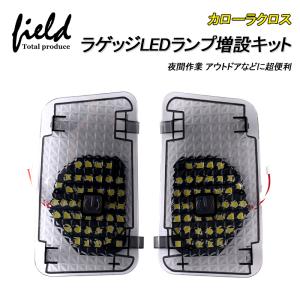 ▼カローラクロス COROLLA CROSS ラゲッジランプ LED増設キット タッチセンサー付き バックドアLED ルームランプ 白/ホワイト 室内灯 ルーム球 室内 トランク｜field-ag