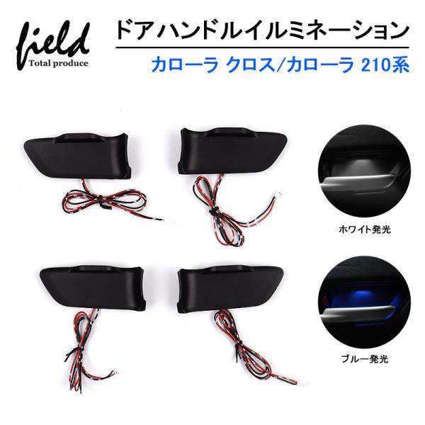 ■カローラクロス カローラスポーツ カローラツーリング ドアハンドル LED増設 ルームランプ イン...