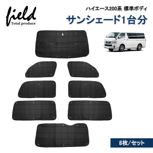 ▼トヨタ ハイエース200系 標準 HIACE マルチサンシェード 一台車分 カーテン サンシェード...