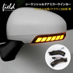 カムリ LED ウインカーミラー レンズ 40系 ハイブリッド ポジション