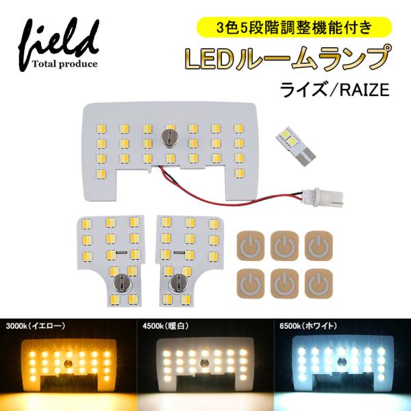 ライズ RAIZE 3色5段階調整機能付き LEDルームランプ フルセット 記憶機能付き 交換専用工...