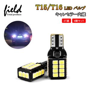 ■4個セット T15/T16 LED バルブ キャンセラー内蔵 バックランプ DC12V 2835チップ 27連SMD 850LM 7W ホワイト白 6500K 360度発光 無極性｜field-ag