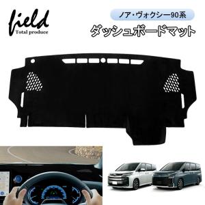 トヨタ（TOYOTA） 新型 ノア ヴォクシー 90系 ダッシュボードマット