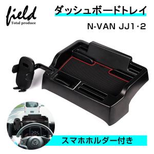 ▼ホンダ N-VAN JJ1 JJ2 スマホホルダー付き ダッシュボードトレイ 収納 小物入れ スマホスタンド ラバーマット付き ゴムマット インテリア パーツ アクセサリー