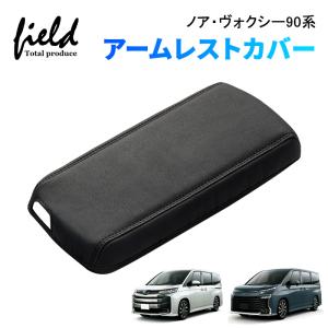 ノア 90系 ヴォクシー 90系 コンソールボックスカバー【C629b】 トヨタ（TOYOTA） ノア90系 ヴォクシー90系 アームレストカバー
