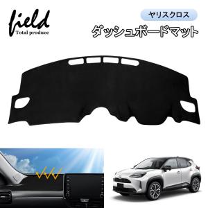 ▼トヨタ ヤリスクロス 10系 yaris cross ダッシュボードマット 車種専用設計 紫外線カット 断熱効果 映り込み防止 ダッシュマット カバー ダッシュボード