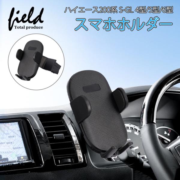 ▼ハイエース200系 S-GL 4型/5型/6型 HIACE スーパーGL スマホホルダー カーホル...
