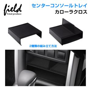 COROLLA CROSS カローラクロス センターコンソール 収納ボックス センターコンソールトレイ 収納ボックス 中央トレイ 小物入れ 小物置き 装着簡単 車内収納
