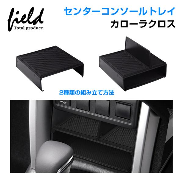 COROLLA CROSS カローラクロス センターコンソール 収納ボックス センターコンソールトレ...