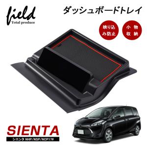 オートパーツエージェンシー ダッシュボードトレイ トヨタ シエンタ 