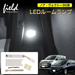 ノア ヴォクシー90系 LED ルームランプ リアランプ+ラゲッジランプ 工具付 LEDランプ ルーム球 内装 室内灯 LEDライト ホワイト 白 NOAH VOXY｜field-ag